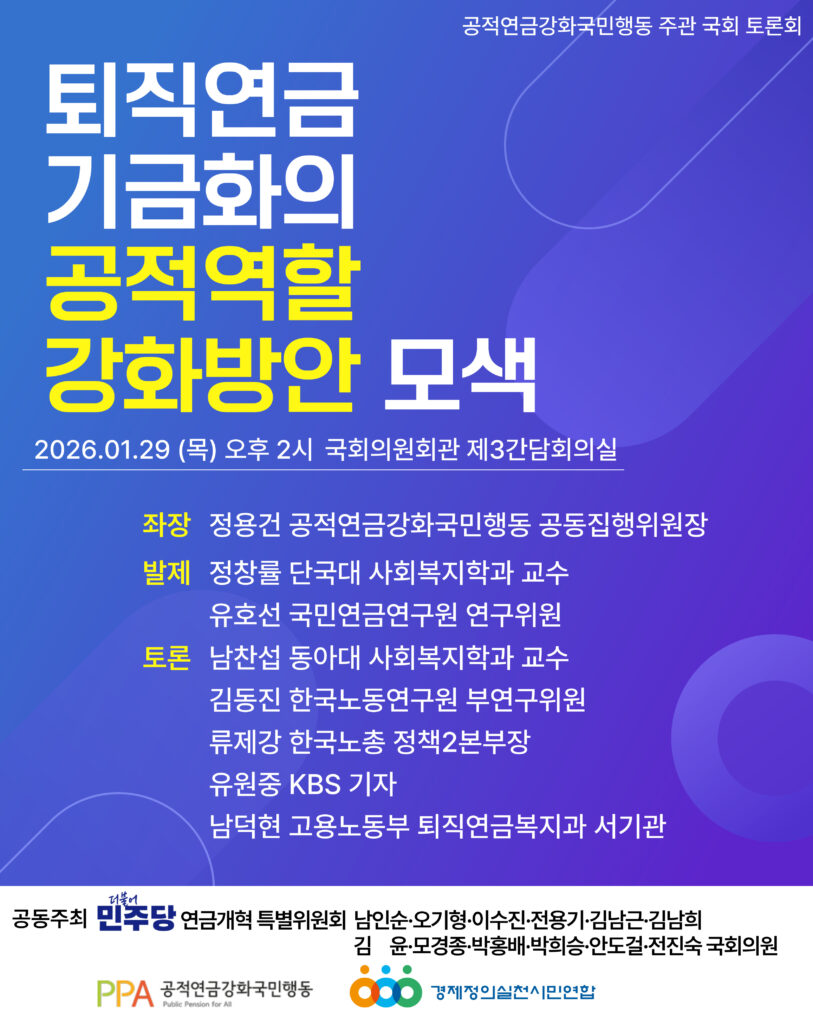 퇴직연금 기금화의 공적역할 강화방안 모색 토론회