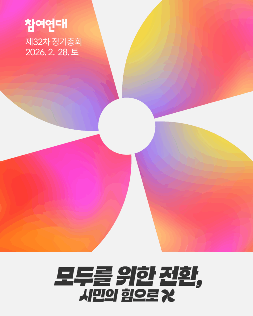 모두를 위한 전환, 시민의 힘으로 2026년 참여연대 제32차 정기총회로 모십니다