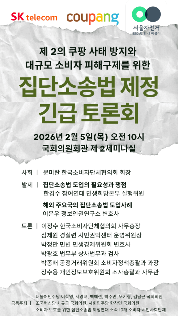 집단소송법 제정을 위한 긴급 토론회 포스팅