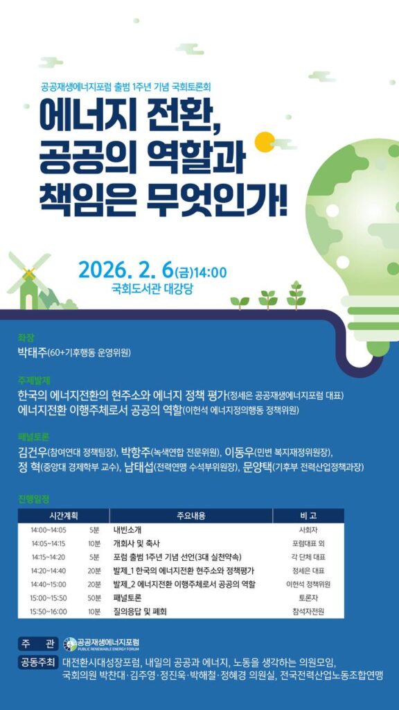 에너지 전환, 공공의 역할과 책임은 무엇인가 2026. 2. 6. 토론회
