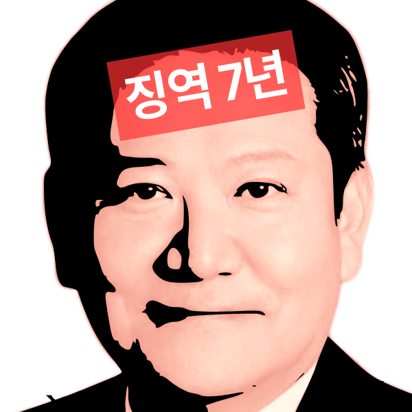 이상민 징역 7년