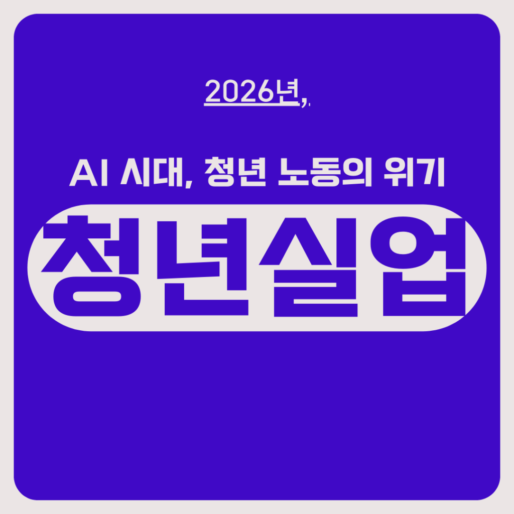 “2026년, AI 시대, 청년 노동의 위기”라는 문구와 함께 굵은 글씨로 “청년 실업”이 강조되어 있다.