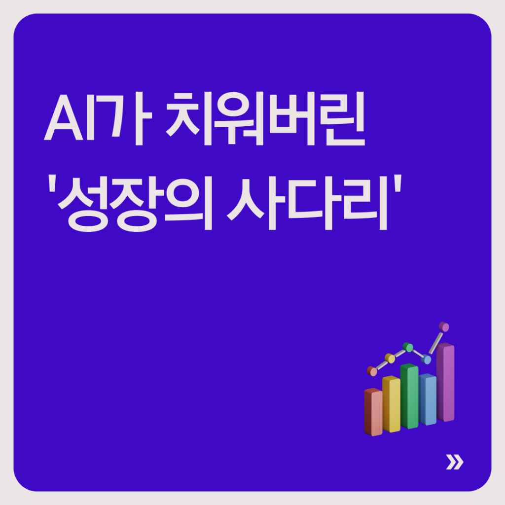 보라색 배경에 “AI가 치워버린 ‘성장 사다리’”라는 문구와 함께 상승 그래프 일러스트가 있다.