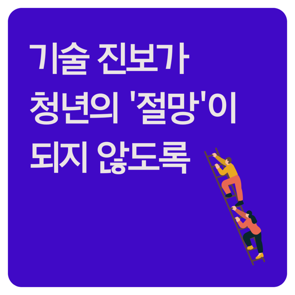 보라색 배경에 큰 글씨로 “기술 진보가 청년의 ‘절망’이 되지 않도록”이라는 문구가 적혀 있다. 사다리를 오르는 두 인물의 일러스트가 함께 배치되어 있다.
