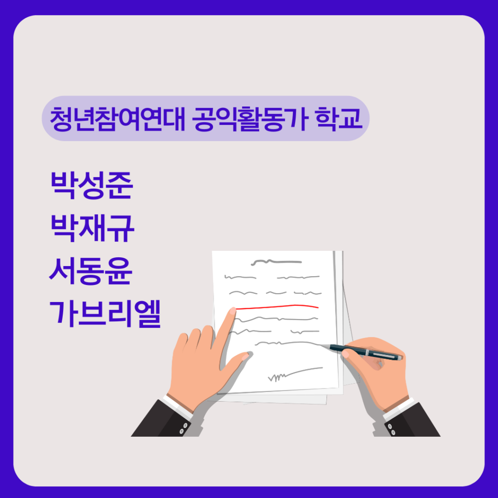 청년참여연대 공익활동가학교
박성준/박재규/서동윤/가브리엘