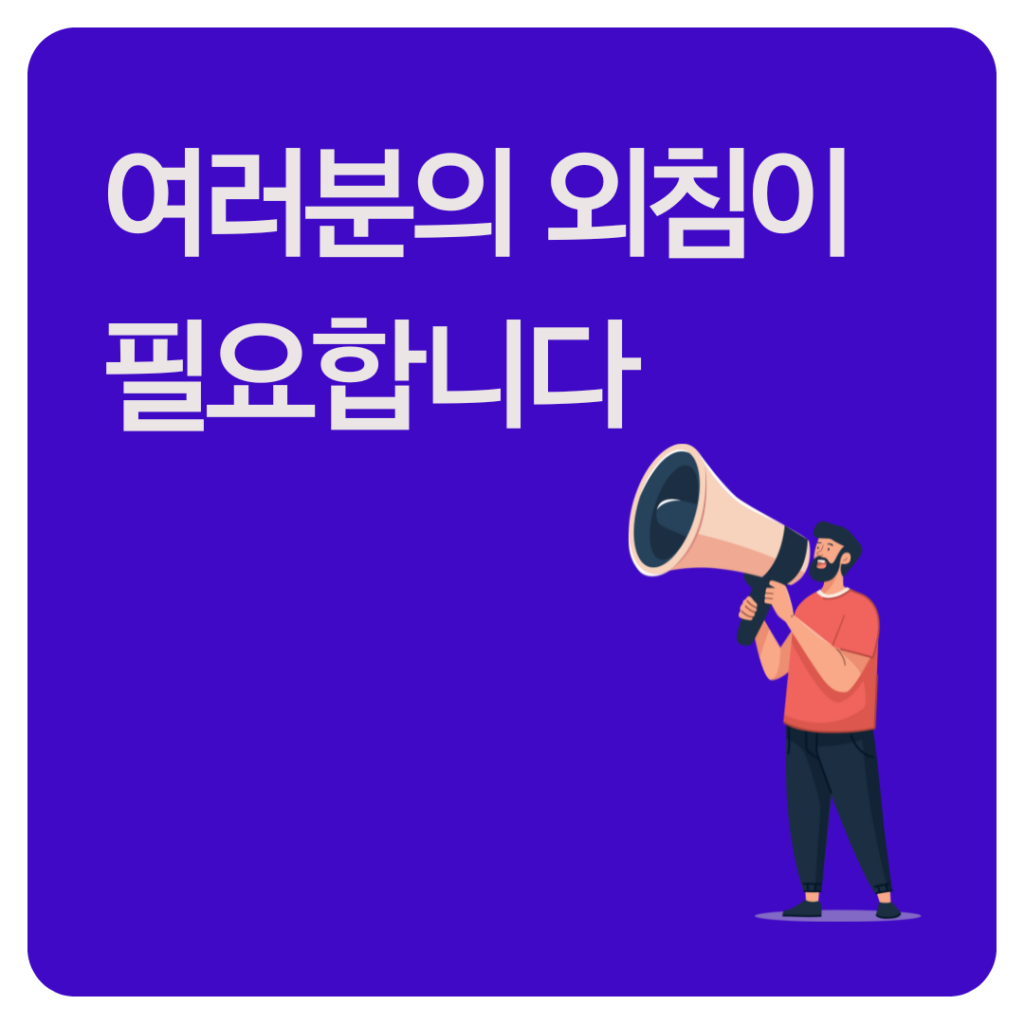 보라색 배경에 “여러분의 외침이 필요합니다”라는 문구가 적혀 있고, 확성기를 든 인물 일러스트가 있다.