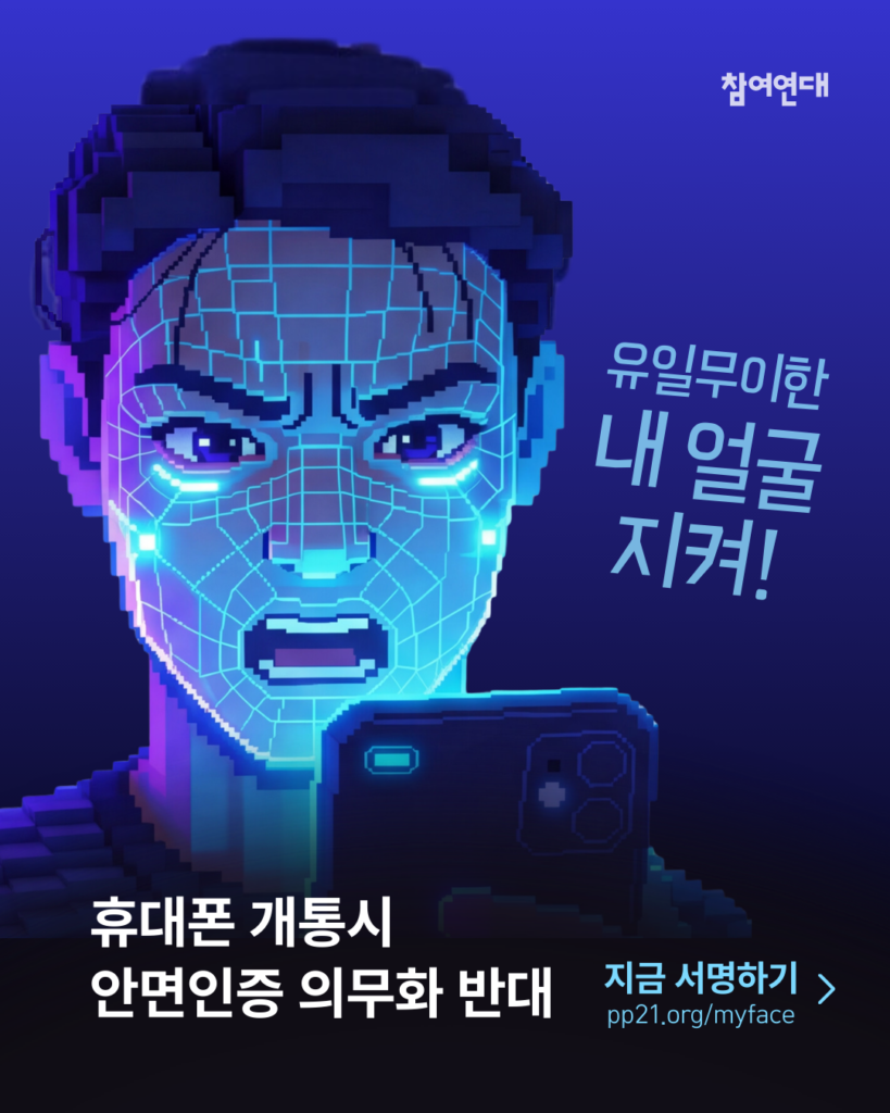 과기부는 위법, 위헌적 휴대폰 개통시 안면인증 의무화 정책 철회하십시오