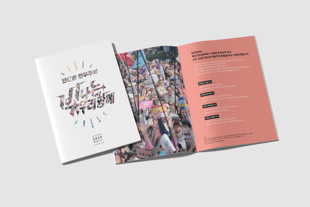 2025 참여연대 활동보고서 