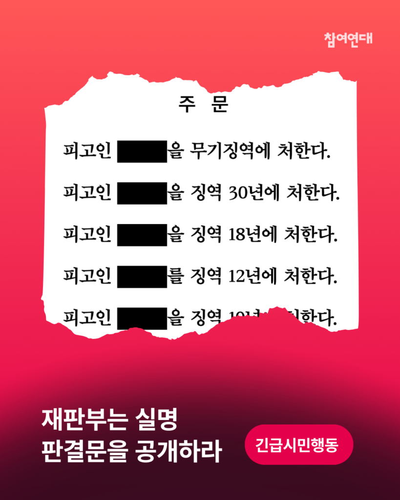 실명 판결문 공개 촉구 온라인 긴급행동
