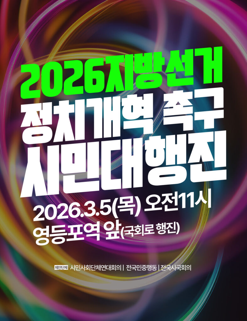 2026 지방선거, 정치개혁 촉구 시민대행진