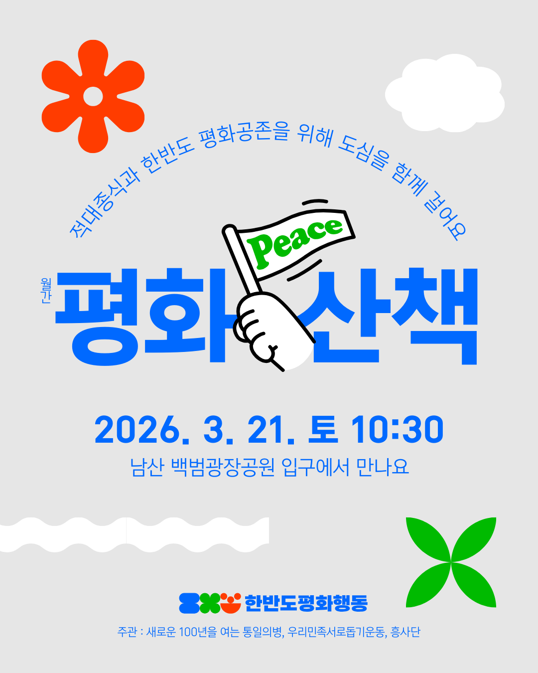 월간 평화산책 2026. 3. 21. 토 - 한반도 평화행동