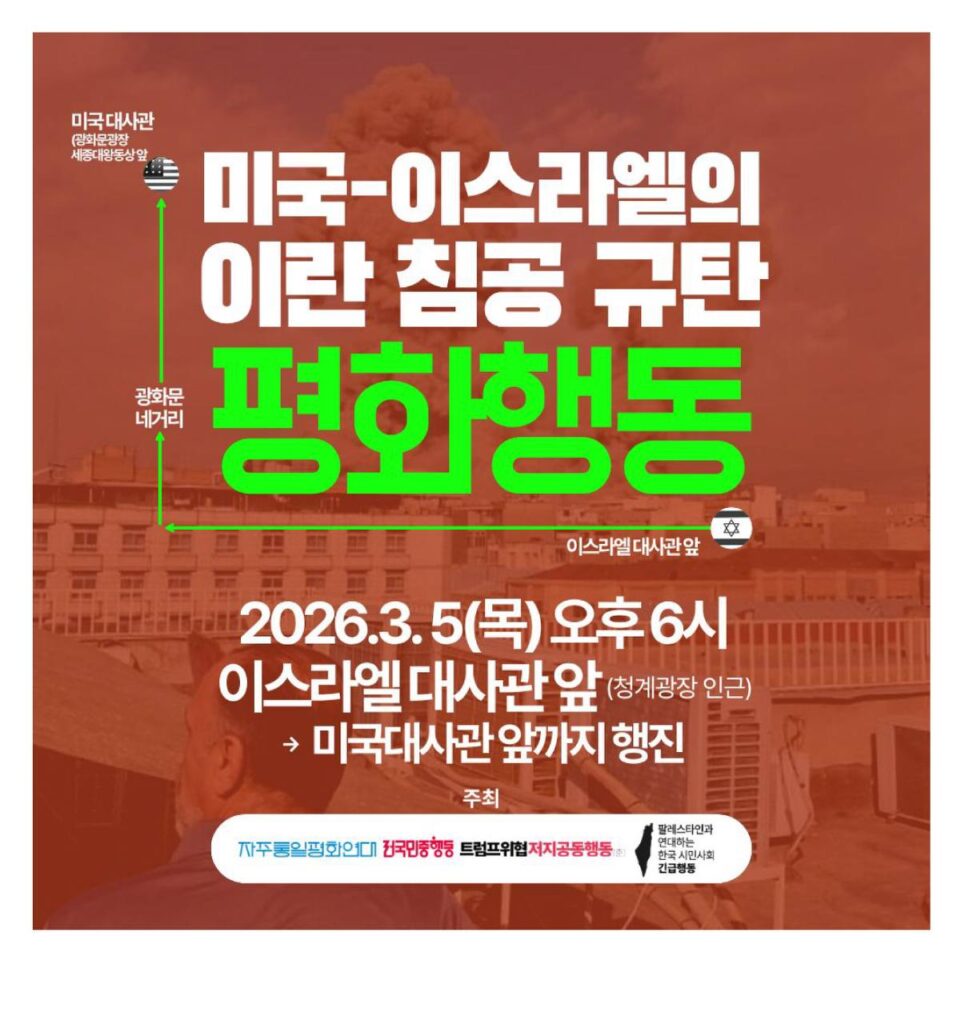 미국-이스라엘의 이란 침공 규탄 평화행동 웹자보