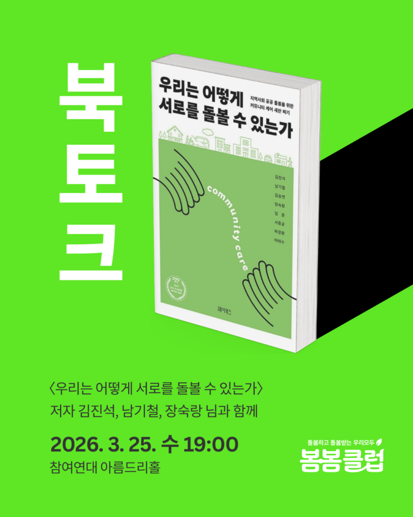 북토크 
<우리는 어떻게 서로를 돌볼 수 있는가>
저자 김진석, 남기철, 장숙랑 님과 함께