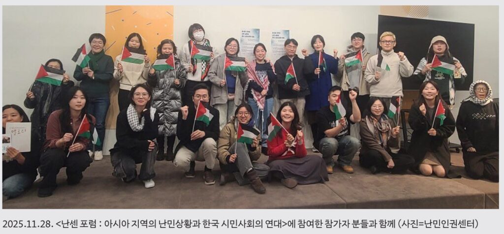 2025년 11월 28일 난센포럼 '아시아 지역의 난민상황과 한국 시민사회의 연대'에 참여한 참가들의 모습