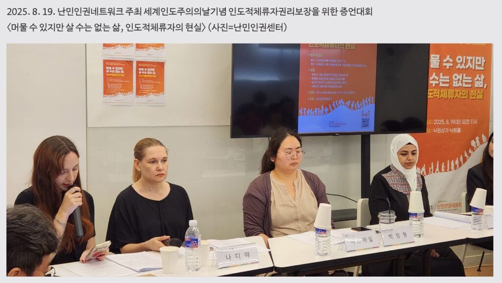 2025년 8월 19일 난민인권네트워크가 주최한 세계인도주의의날 기념 인도적체류자권리보장을 위한 증언대회 현장의 모습