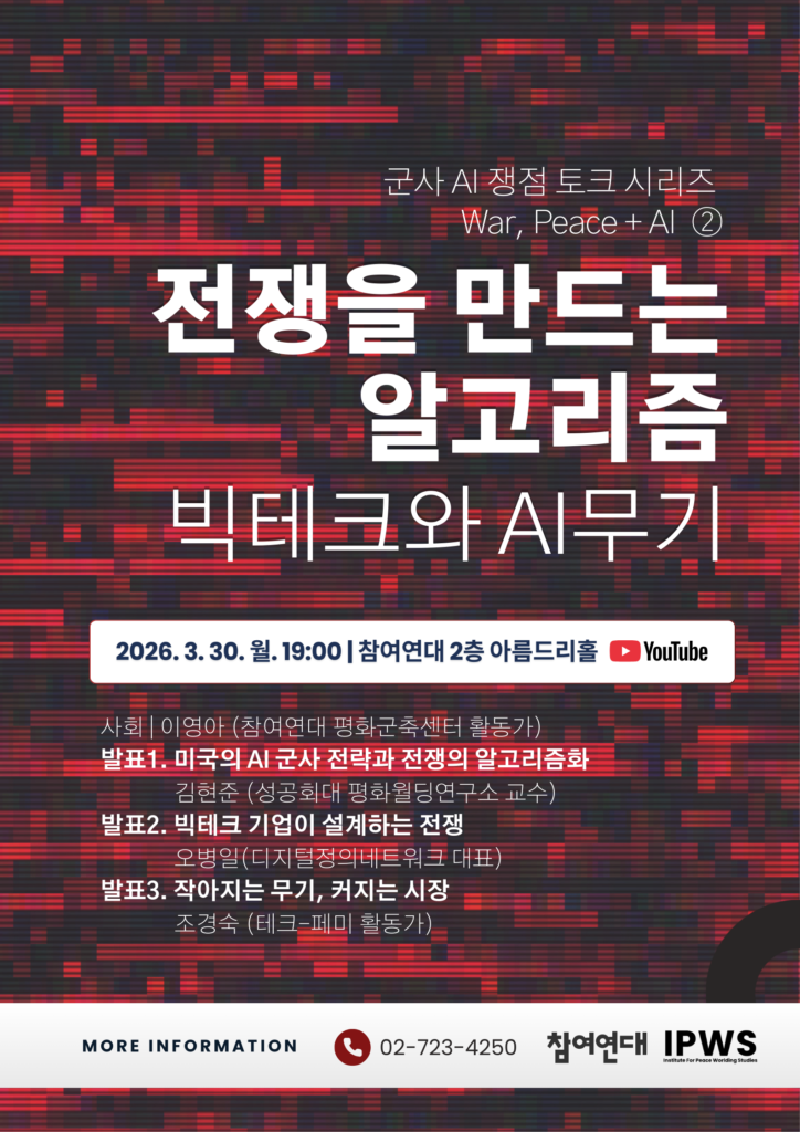 군사AI쟁점 토크 : 전쟁을 만드는 알고리즘