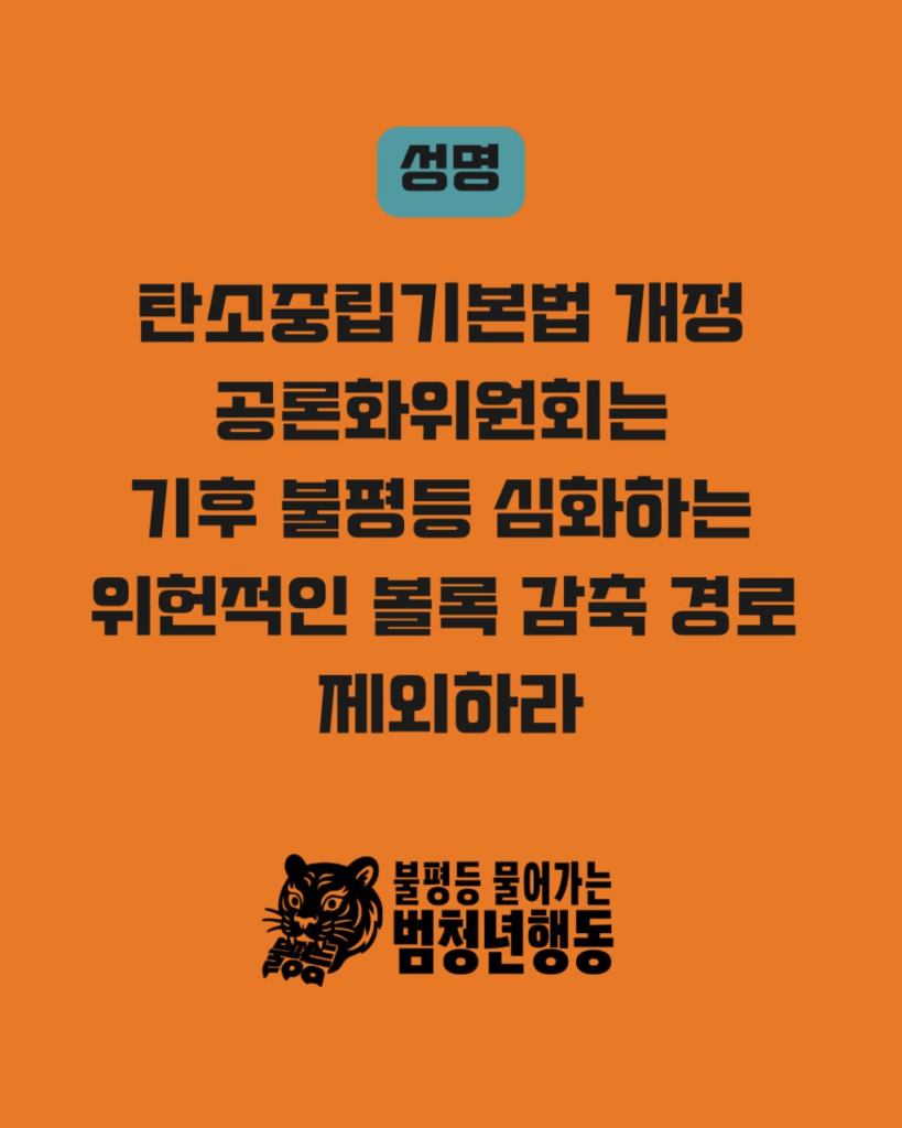 주황색 바탕에 검은색 글씨가 적혀 있다. 성명문 제목인 '탄소중립기본법 개정 공론화위원회는 기후 불평등 심화하는 위헌적인 볼록 감축 경로 제외하라' 제목 상단에는 파란색 동그라미 안에 '성명' 글자가 적혀 있다. 제목 하단에는 호랑이가 불평등을 물고있는 불평등 물어가는 범청년행동의 로고가 있다.