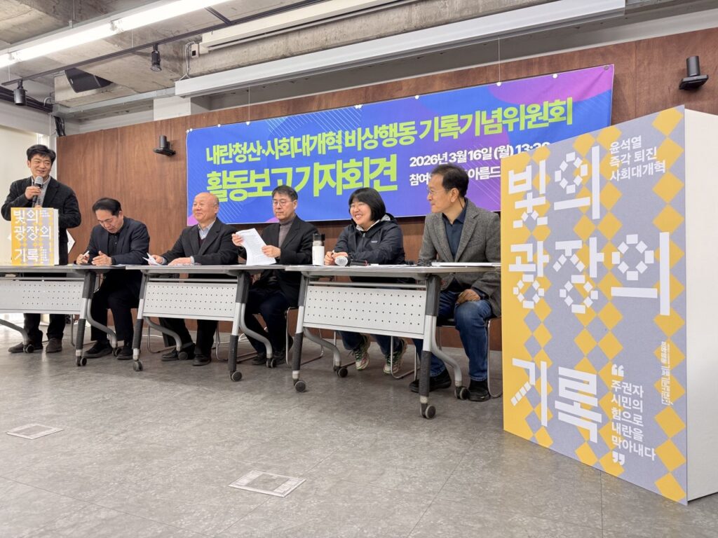 내란청산·사회대개혁 비상행동 기록기념위원회 
활동보고 기자회견 사진