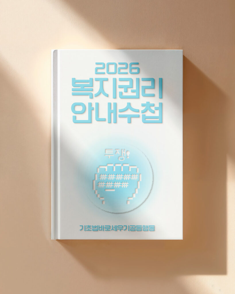 2026 복지권리 안내수첩 표지 이미지
