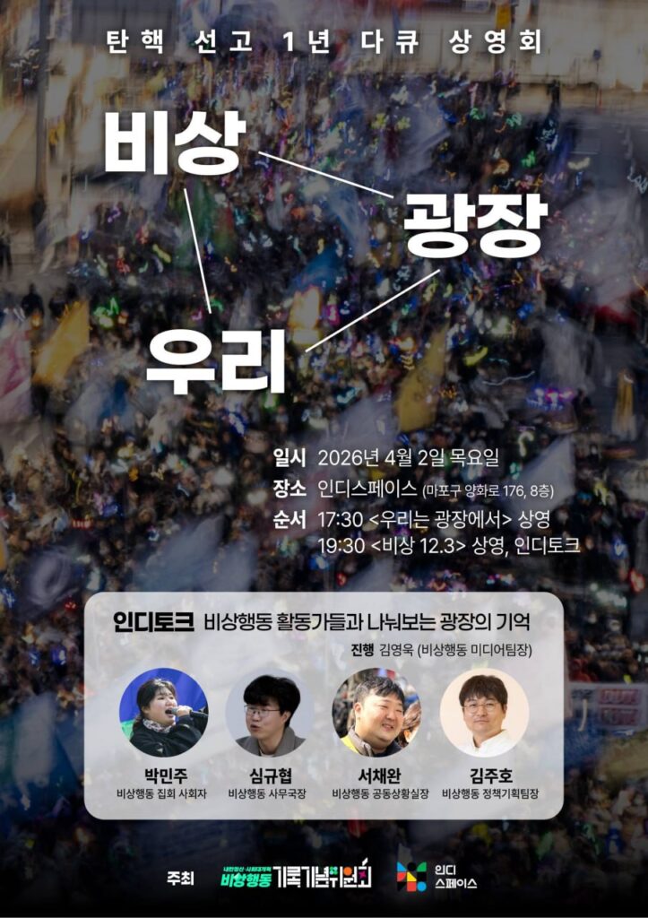 비상행동 다큐 상영회