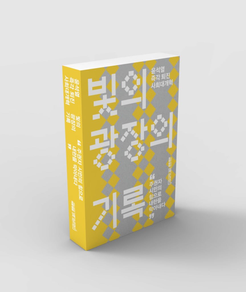빛의 광장의 기록