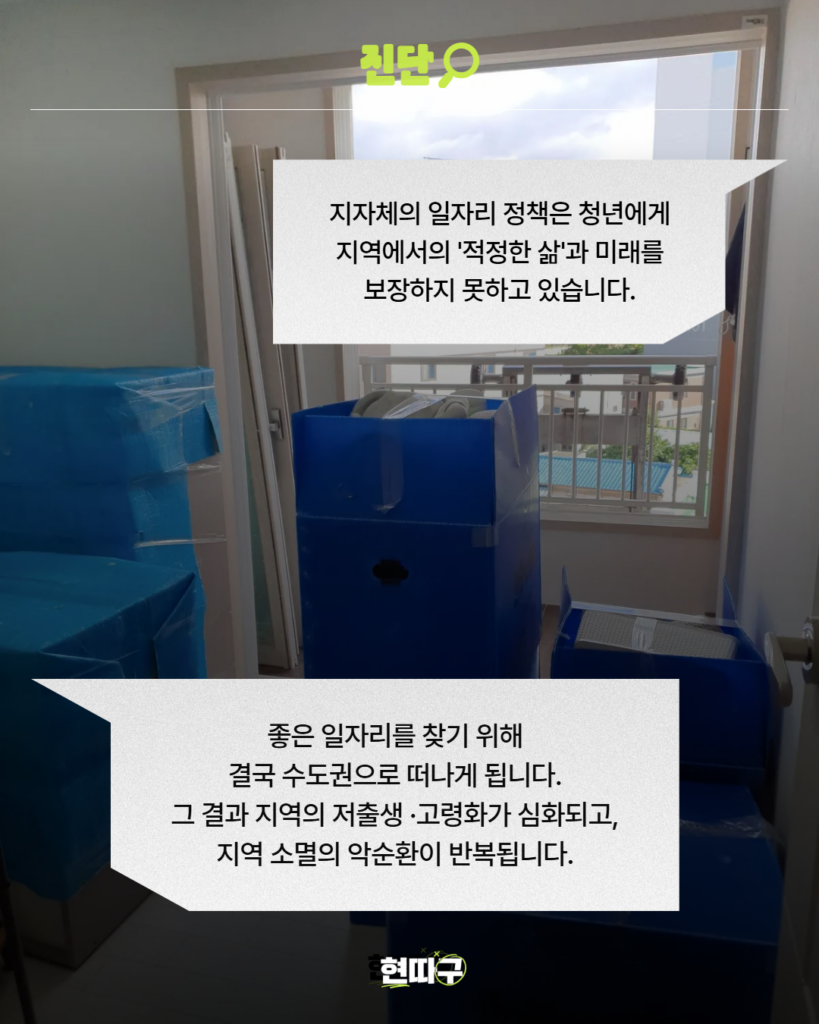 이삿짐 박스가 쌓여 있는 방 내부와 창밖 풍경. 화면 위에 “지자체의 일자리 정책은 청년에게 지역에서의 적정한 삶과 미래를 보장하지 못하고 있습니다.”라는 문구가 있고, 아래에는 "좋은 일자리를 찾기 위해 결국 수도권으로 떠나게 됩니다. 그 결과 지역의 저출생 ·고령화가 심화되고, 지역 소멸의 악순환이 반복됩니다." 텍스트가 배치됨.