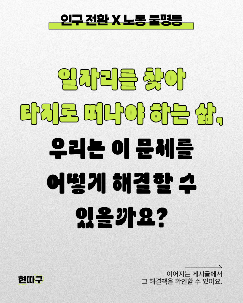 밝은 배경 위에 “인구 전환 X 노동 불평등”이라는 제목과 함께 “일자리를 찾아 타지로 떠나야 하는 삶, 우리는 이 문제를 어떻게 해결할 수 있을까요?”라는 문장이 크게 강조된 카드뉴스 마지막 장면.