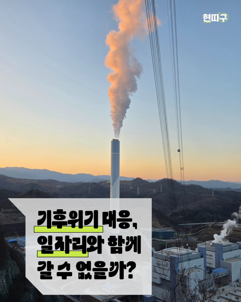 석양이 지는 하늘 아래 산과 발전소가 보이고, 중앙의 굴뚝에서 연기가 길게 올라가고 있다. 화면 왼쪽에는 “기후위기 대응, 일자리와 함께 갈 수 없을까?”라는 문구가 강조되어 있다.