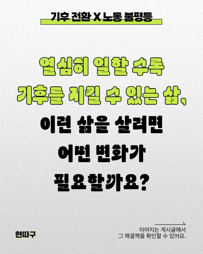 밝은 배경 위에 “기후 전환 X 노동 불평등”이라는 제목과 함께, “열심히 일할수록 기후를 지킬 수 있는 삶, 이런 삶을 살려면 어떤 변화가 필요할까요?”라는 문장이 크게 적혀 있다. 하단에는 다음 게시글에서 해결책을 확인할 수 있다는 안내 문구가 포함되어 있다.
