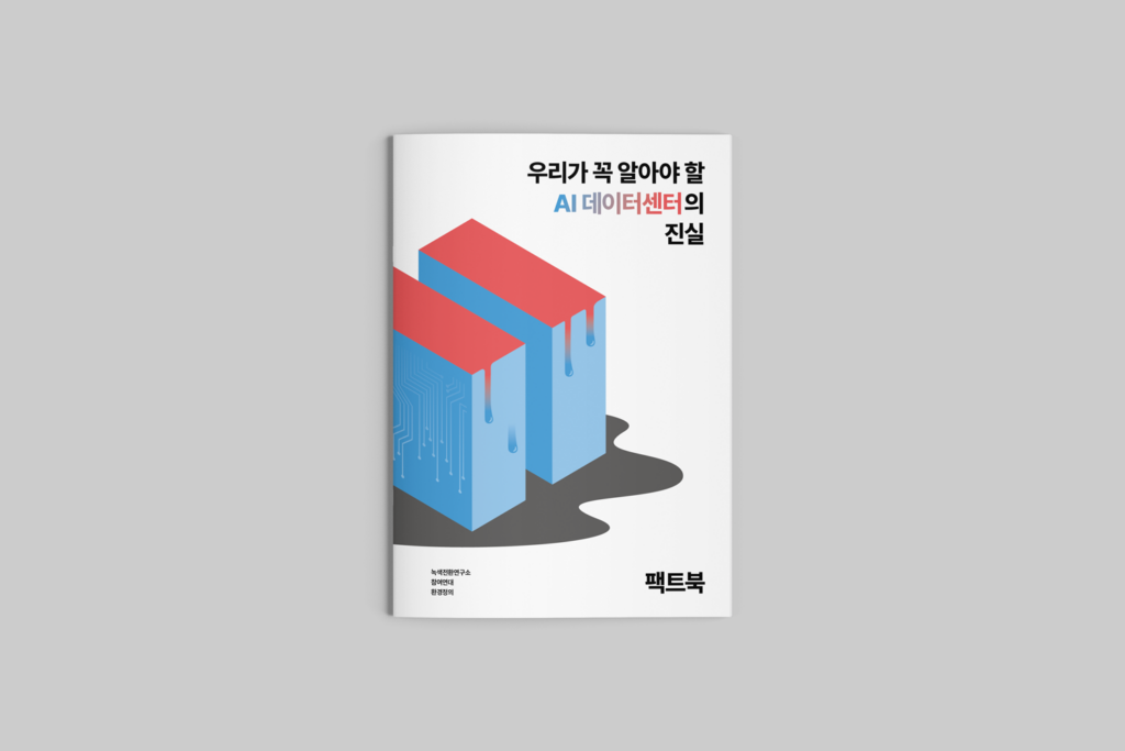 '우리가 꼭 알아야 할 AI 데이터센터의 진실' 팩트북 