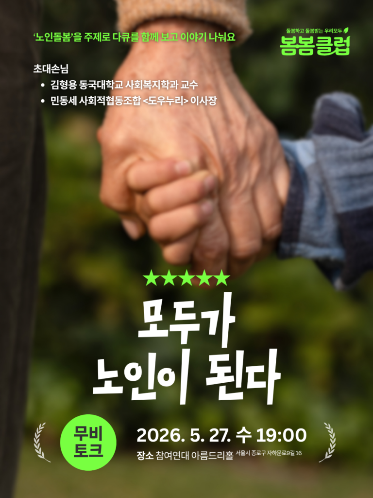 봄봄클럽 무비토크 모두가 노인이 된다