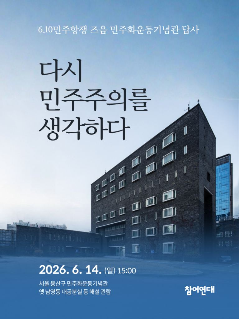 20260526_다시 민주주의를 생각하다