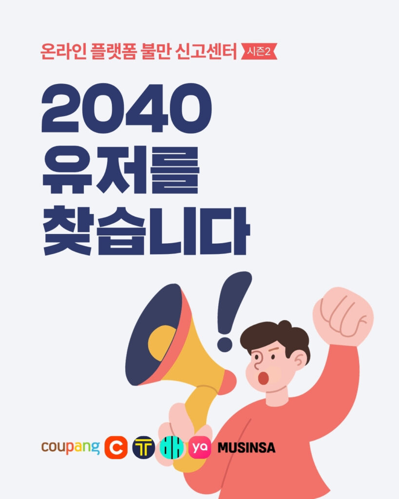 온라인 플랫폼 불만 신고 센터 시즌2