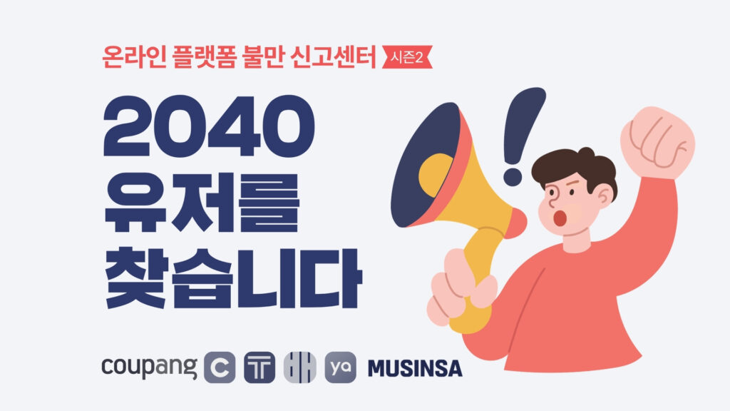 온라인 플랫폼 불만 신고 센터 시즌2