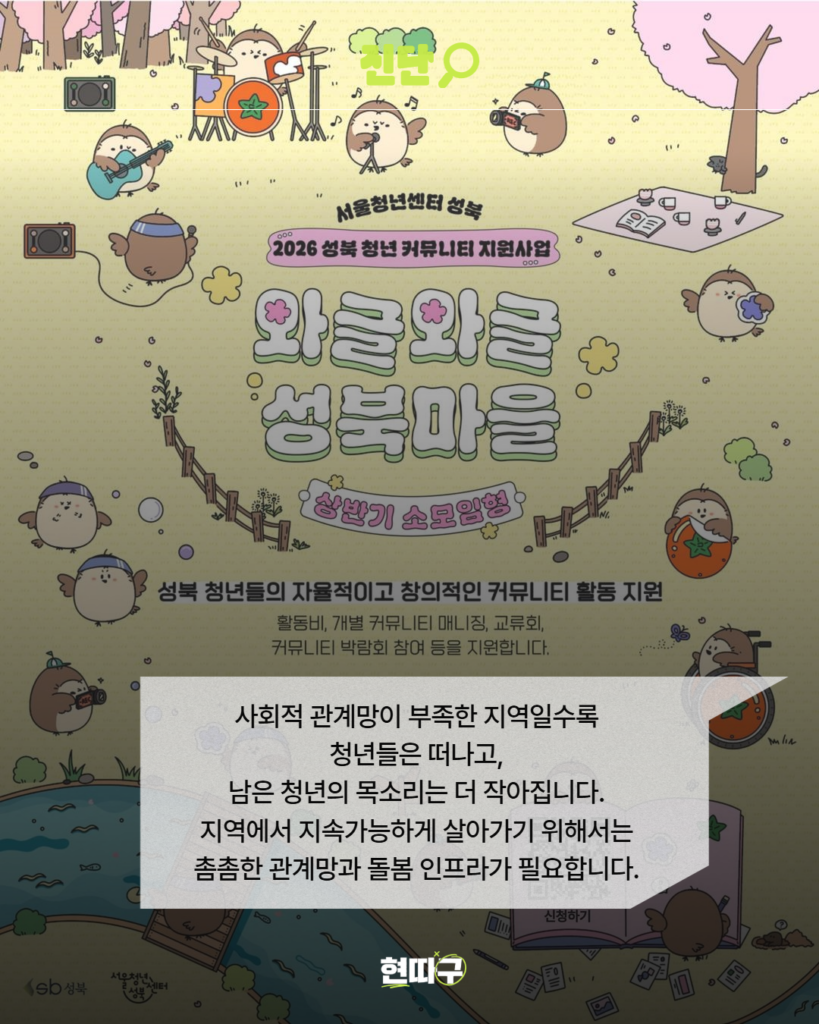 ‘서울청년센터 성북’의 청년 커뮤니티 지원사업 포스터 이미지가 배경으로 사용되었다. 상단에는 ‘진단’이라는 제목이 있고, 하단 텍스트 박스에는 “사회적 관계망이 부족한 지역일수록 청년들은 떠나고, 남은 청년의 목소리는 더 작아집니다. 지역에서 지속가능하게 살아가기 위해서는 촘촘한 관계망과 돌봄 인프라가 필요합니다.”라는 문구가 적혀 있다. 하단 중앙에는 ‘현따구’ 로고가 있다.