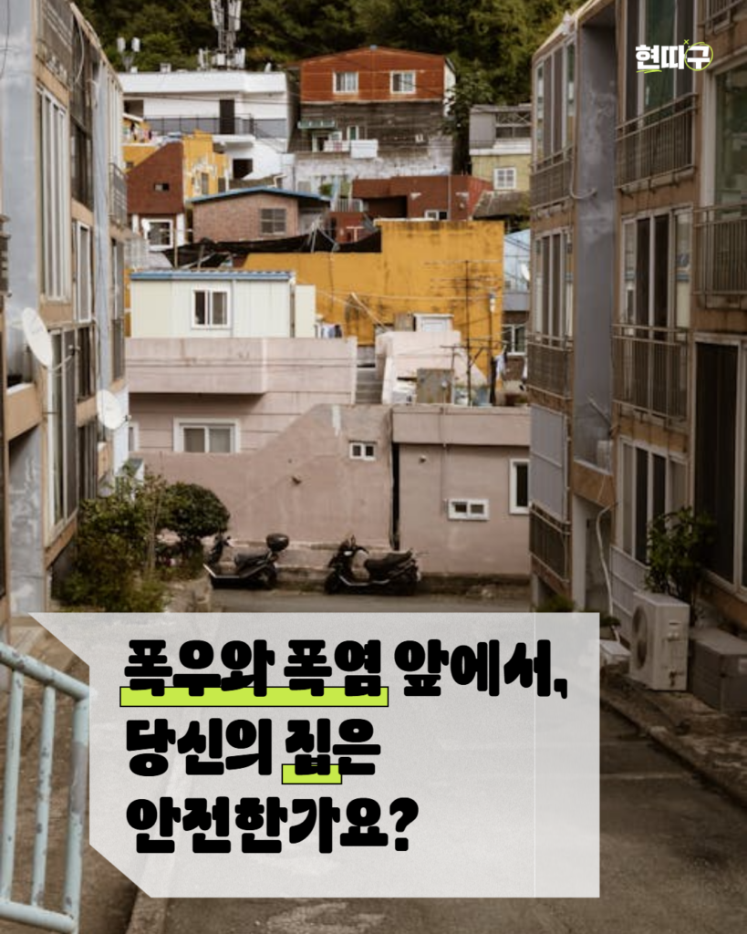다세대 주택이 다닥다닥 모여있는 동네 풍경. 화면 왼쪽에는 “폭우와 폭염 앞에서, 당신의 집은 안전한가요?”라는 문구가 강조되어 있다.