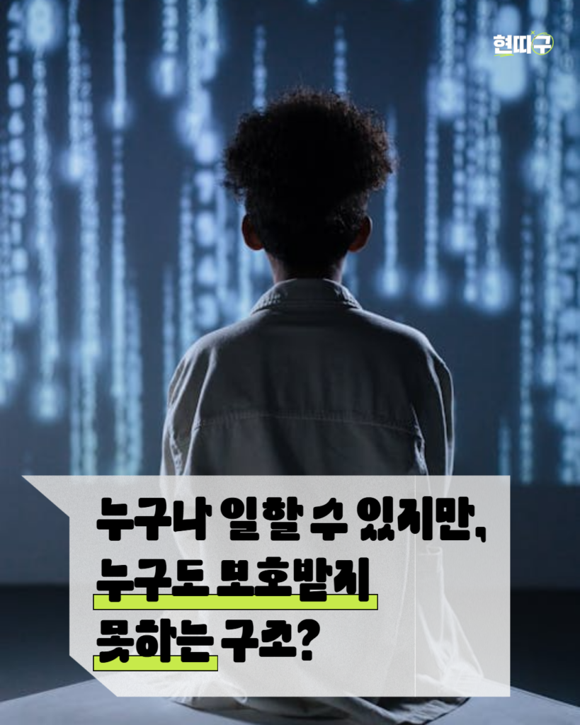 푸른빛 디지털 화면 앞에 한 인물의 뒷모습이 앉아 있다. 배경에는 코드처럼 보이는 빛줄기가 세로로 흐르고 있으며, 하단 흰 박스에는 “누구나 일할 수 있지만, 누구도 보호받지 못하는 구조?”라는 문구가 적혀 있다. 우측 상단과 좌측 하단에는 ‘현띠구’ 로고가 배치되어 있다.