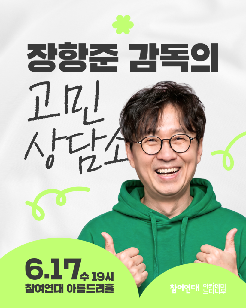 💭 톡톡! 참토크 <장항준 감독의 고민 상담소>