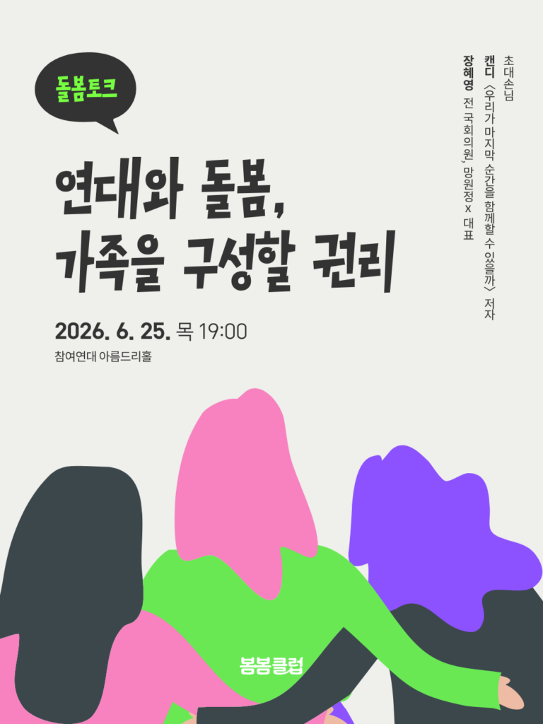 참여연대 봄봄클럽 연대와 돌봄, 가족을 구성할 권리