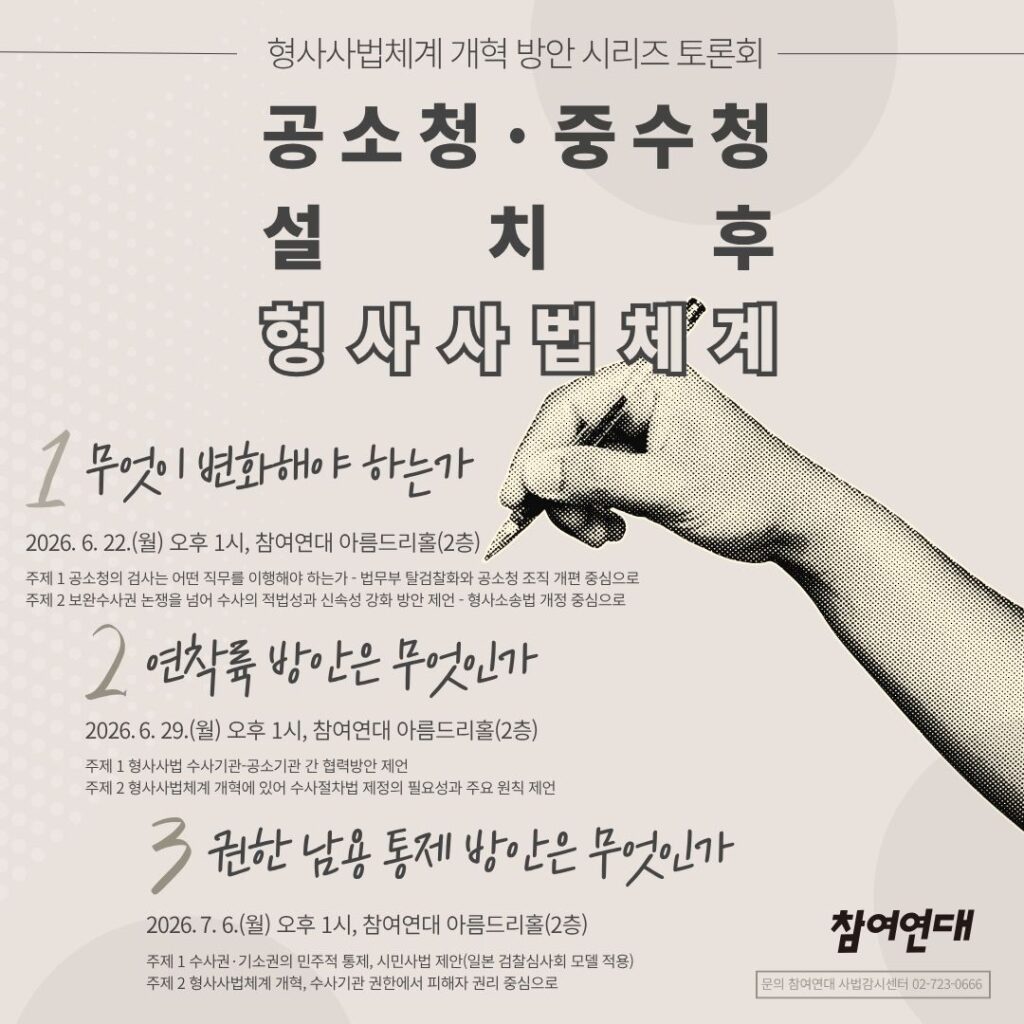 형사사법체계 개혁 방안 시리즈 토론회 웹자보
