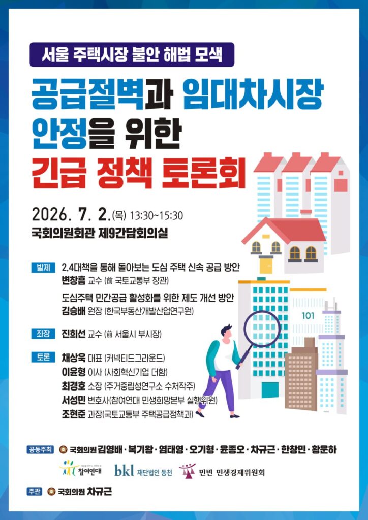 공급절벽과 임대차시장 안정을 위한 긴급 정책 토론회 