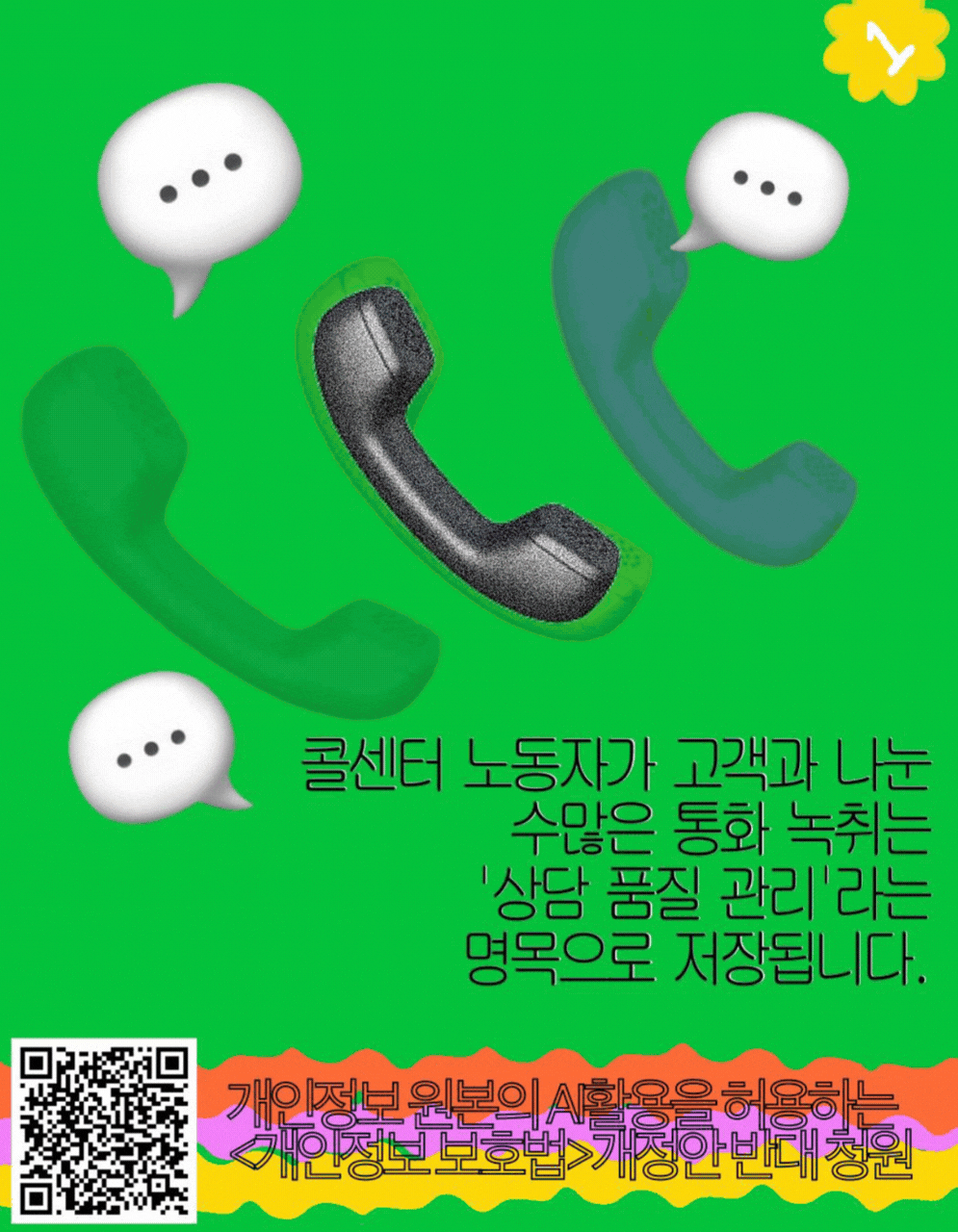 익명·가명처리조차 않고 원본 그대로 개인정보 AI활용 법안 반대 함께 해요