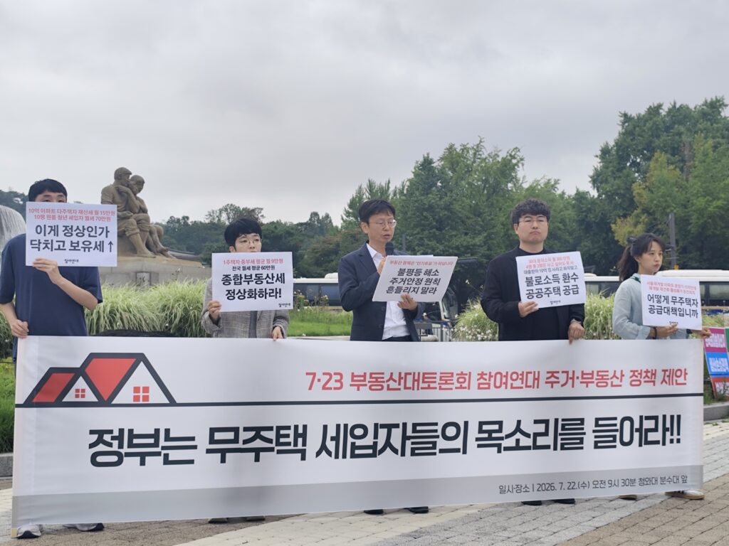 부동산대토론회 주거부동산 정책 요구안 발표 기자회견 