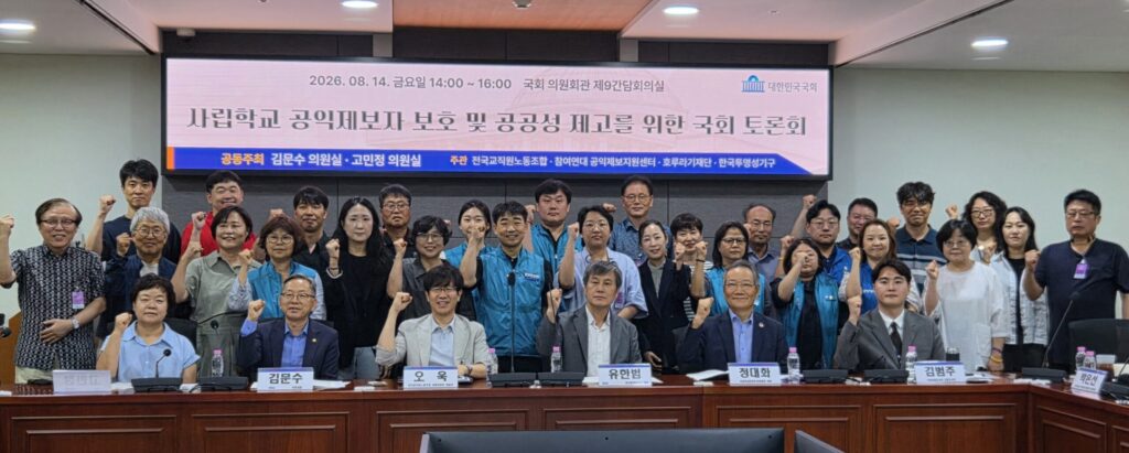 2026년 8월 14일 국회의원회관에서 열린 사립학교 공익신고자 보호와 시립운영의 관리감독강화를 위한 국회토론회 참석자들의 단체 사진.
