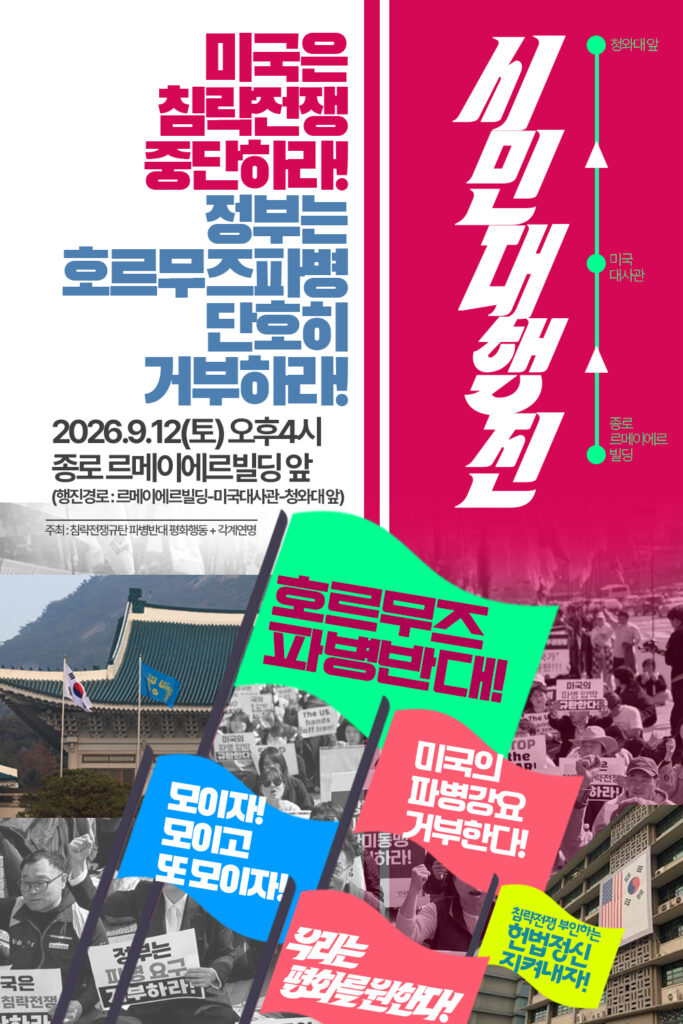 호르무즈 파병 반대 시민대행진