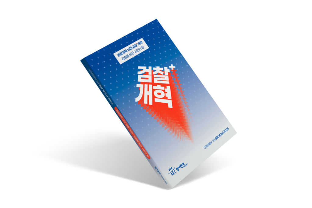 이재명정부 1년 검찰⁺보고서 발행